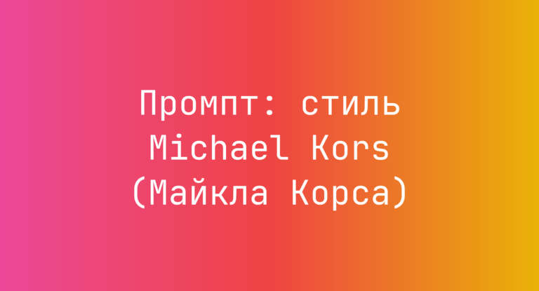 Промпт: стиль Michael Kors (Майкла Корса)