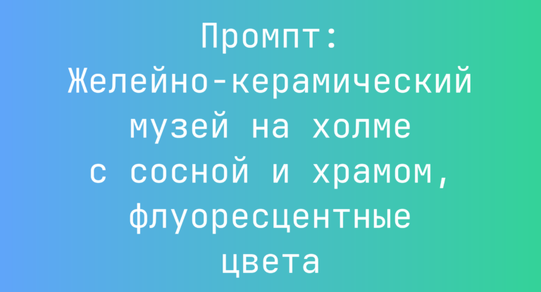 Промпт: Желейно-керамический музей на холме с сосной и храмом, флуоресцентные цвета