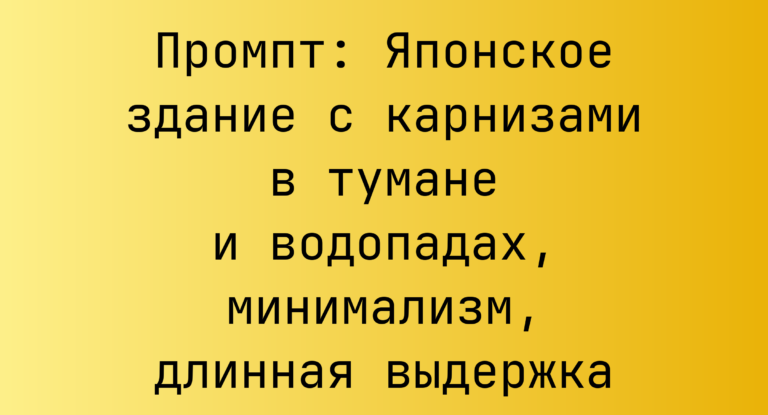 Промпт: Японское здание с карнизами в тумане и водопадах, минимализм, длинная выдержка