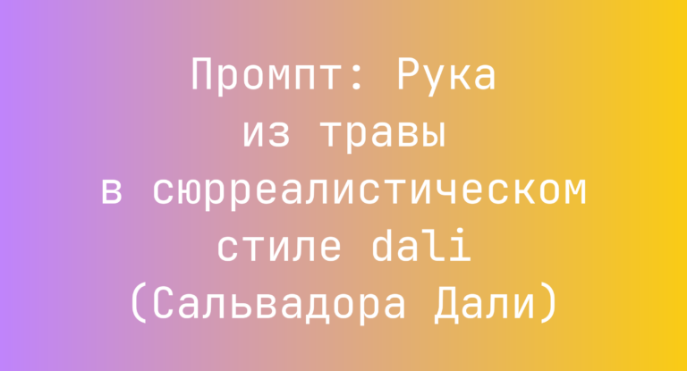 Промпт: Рука из травы в сюрреалистическом стиле dali (Сальвадора Дали)