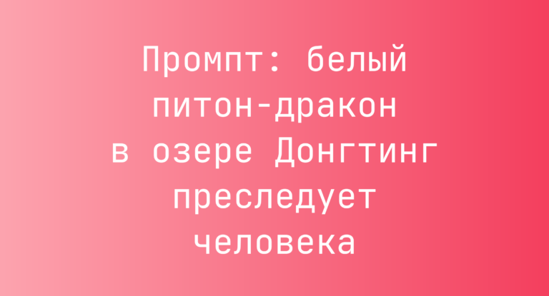 Промпт: белый питон-дракон в озере Донгтинг преследует человека