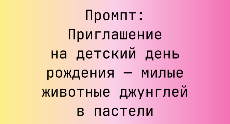 Промпт: Приглашение на детский день рождения — милые животные джунглей в пастели