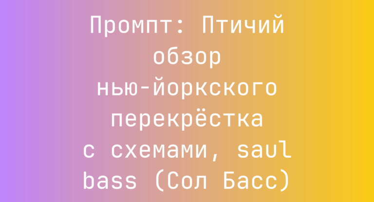 Промпт: Птичий обзор нью-йоркского перекрестка с схемами, saul bass (Сол Басс)