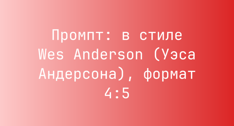 Промпт: в стиле Wes Anderson (Уэса Андерсона), формат 4:5