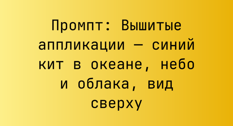 Промпт: Вышитые аппликации — синий кит в океане, небо и облака, вид сверху