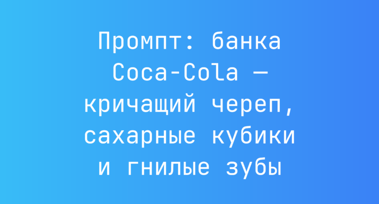Промпт: банка Coca-Cola — кричащий череп, сахарные кубики и гнилые зубы