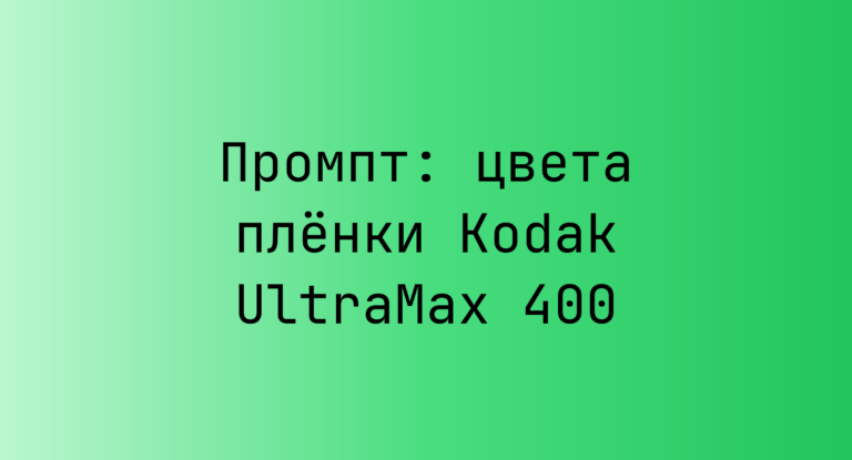 Промпт: цвета пленки Kodak UltraMax 400