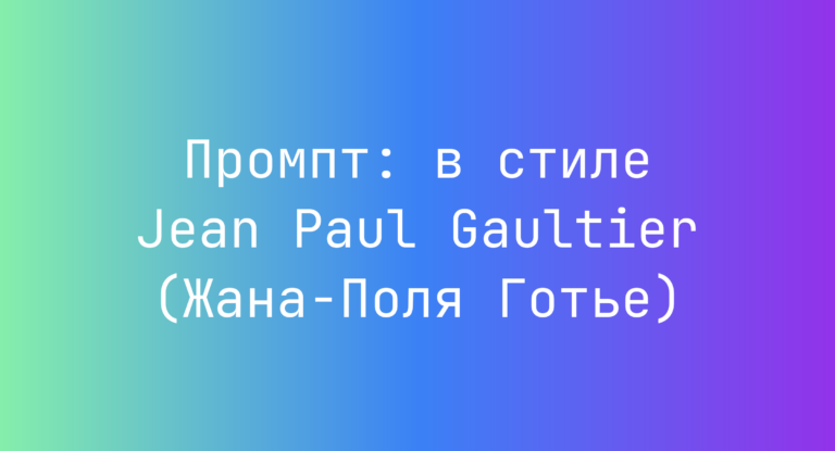 Промпт: в стиле Jean Paul Gaultier (Жана-Поля Готье)