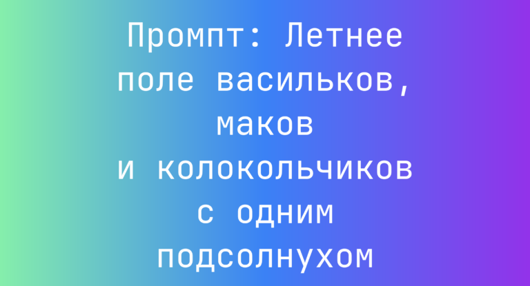 Промпт: Летнее поле васильков, маков и колокольчиков с одним подсолнухом