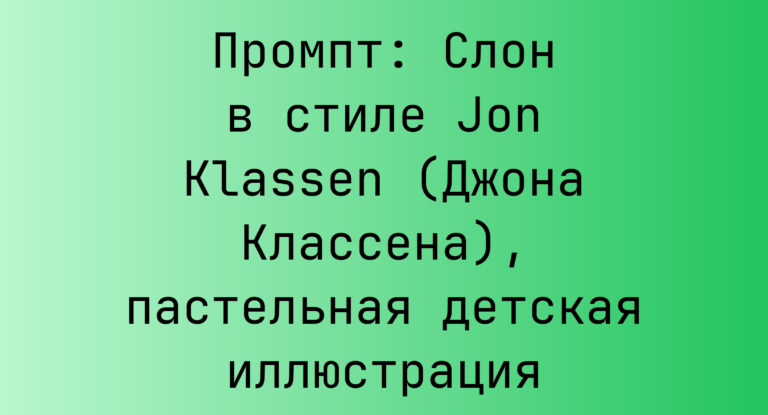 Промпт: Слон в стиле Jon Klassen (Джона Классена), пастельная детская иллюстрация