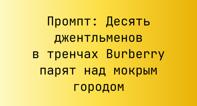 Промпт: Десять джентльменов в тренчах Burberry парят над мокрым городом