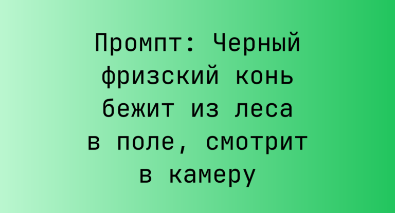 Промпт: Черный фризский конь бежит из леса в поле, смотрит в камеру