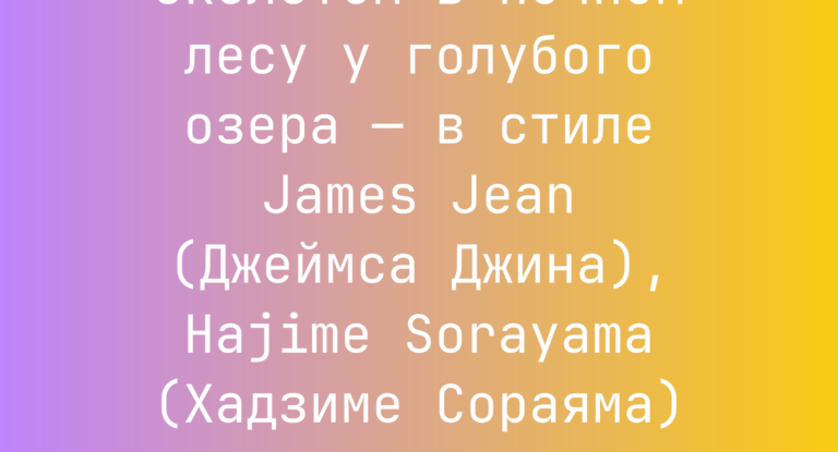 Промпт: прозрачная shewolf с неоновым скелетом в ночном лесу у голубого озера — в стиле James Jean (Джеймса Джина), Hajime Sorayama (Хадзиме Сораяма) и Benet Mandelbrot (Бенета Мандельброта)
