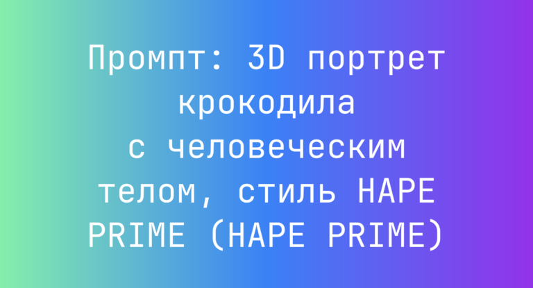 Промпт: 3D портрет крокодила с человеческим телом, стиль HAPE PRIME (HAPE PRIME)