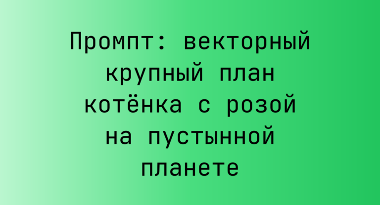 Промпт: векторный крупный план котенка с розой на пустынной планете