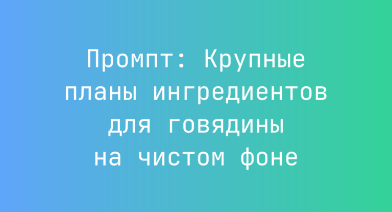 Промпт: Крупные планы ингредиентов для говядины на чистом фоне