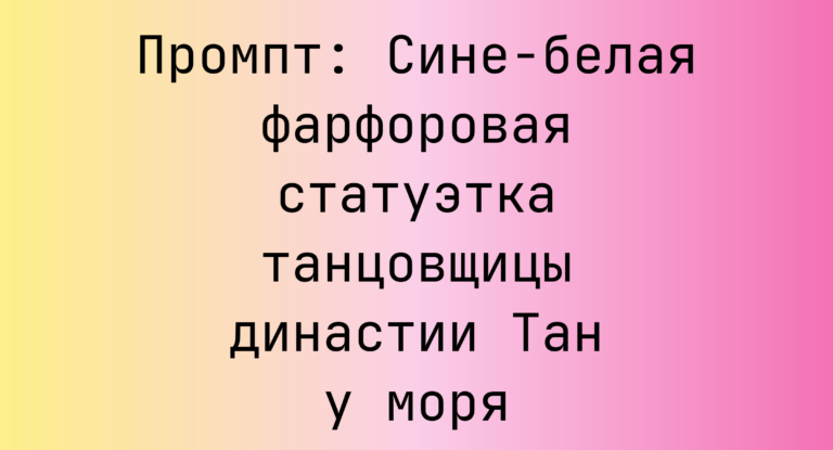 Промпт: Сине-белая фарфоровая статуэтка танцовщицы династии Тан у моря