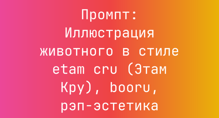 Промпт: Иллюстрация животного в стиле etam cru (Этам Кру), booru, рэп-эстетика