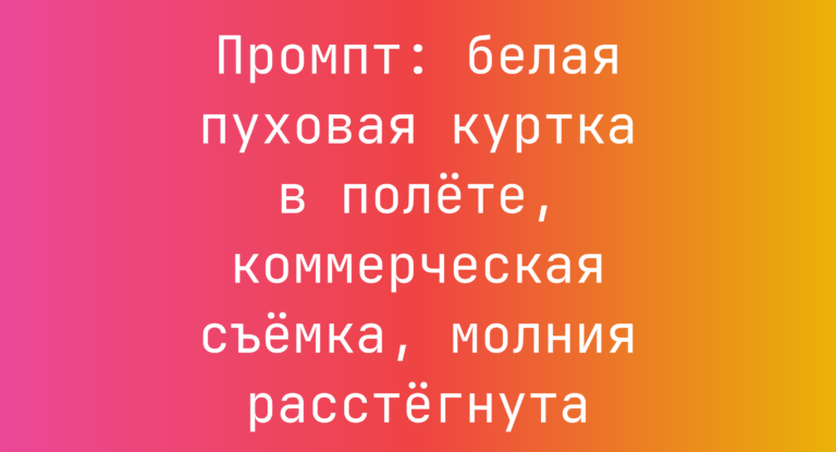 Промпт: белая пуховая куртка в полете, коммерческая съемка, молния расстегнута