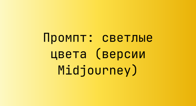 Промпт: светлые цвета (версии Midjourney)