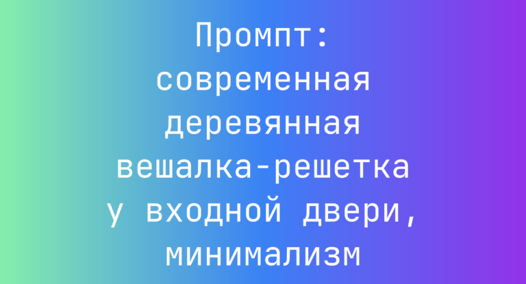 Промпт: современная деревянная вешалка-решетка у входной двери, минимализм
