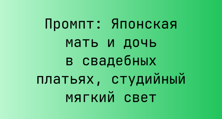 Промпт: Японская мать и дочь в свадебных платьях, студийный мягкий свет