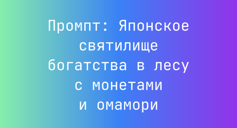Промпт: Японское святилище богатства в лесу с монетами и омамори