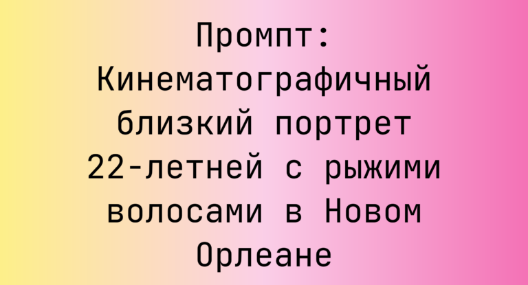 Промпт: Кинематографичный близкий портрет 22-летней с рыжими волосами в Новом Орлеане