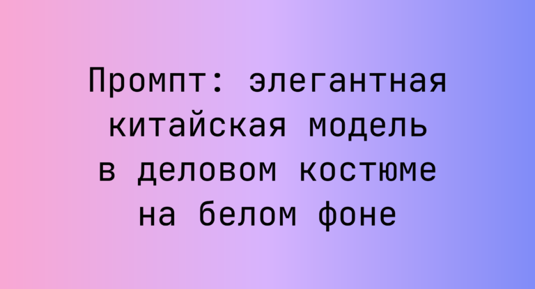 Промпт: элегантная китайская модель в деловом костюме на белом фоне