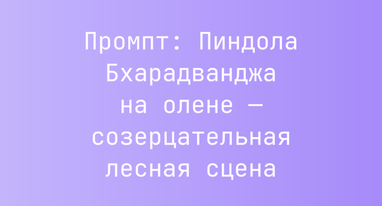 Промпт: Пиндола Бхарадванджа на олене — созерцательная лесная сцена