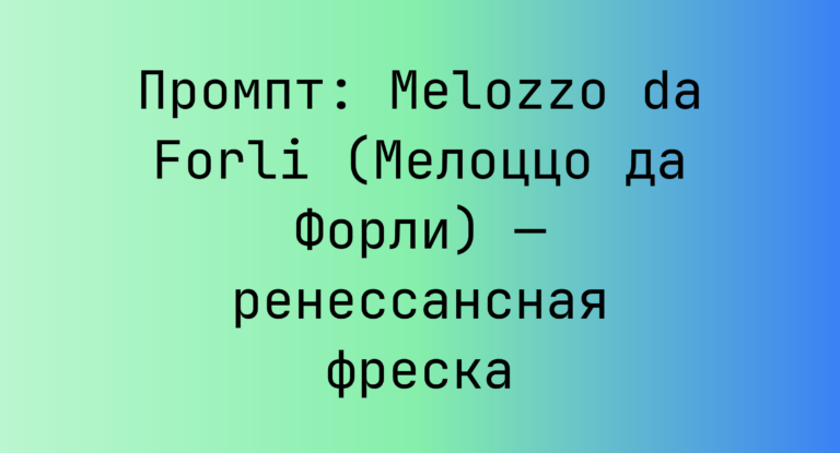 Промпт: Melozzo da Forli (Мелоццо да Форли) — ренессансная фреска