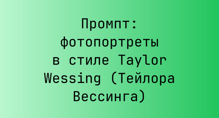 Промпт: фотопортреты в стиле Taylor Wessing (Тейлора Вессинга)