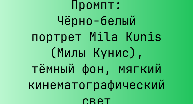 Промпт: Черно-белый портрет Mila Kunis (Милы Кунис), темный фон, мягкий кинематографический свет