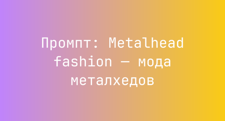 Промпт: Metalhead fashion — мода металхедов