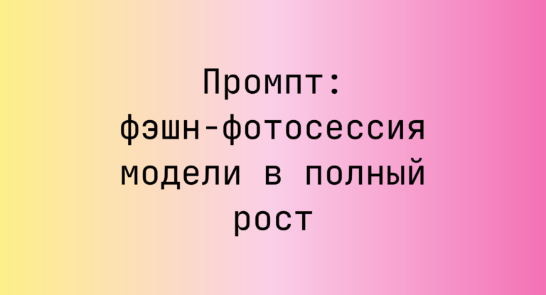 Промпт: фэшн-фотосессия модели в полный рост