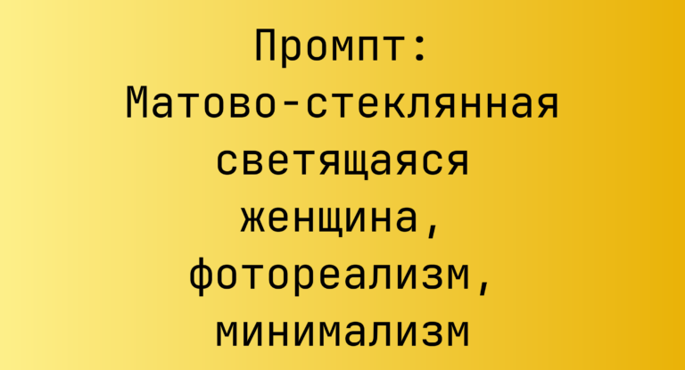 Промпт: Матово-стеклянная светящаяся женщина, фотореализм, минимализм
