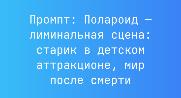 Промпт: Полароид — лиминальная сцена: старик в детском аттракционе, мир после смерти