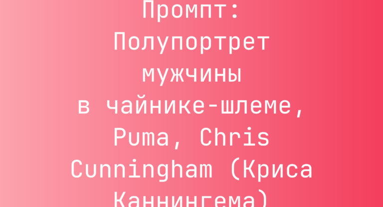 Промпт: Полупортрет мужчины в чайнике-шлеме, Puma, Chris Cunningham (Криса Каннингема)