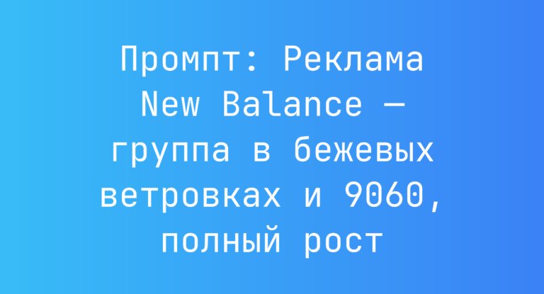 Промпт: Реклама New Balance — группа в бежевых ветровках и 9060, полный рост