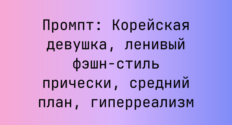 Промпт: Корейская девушка, ленивый фэшн-стиль прически, средний план, гиперреализм