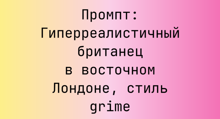 Промпт: Гиперреалистичный британец в восточном Лондоне, стиль grime