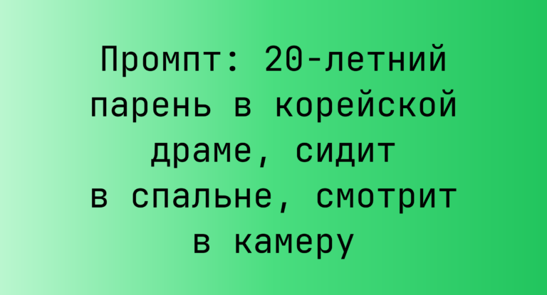 Промпт: 20-летний парень в корейской драме, сидит в спальне, смотрит в камеру