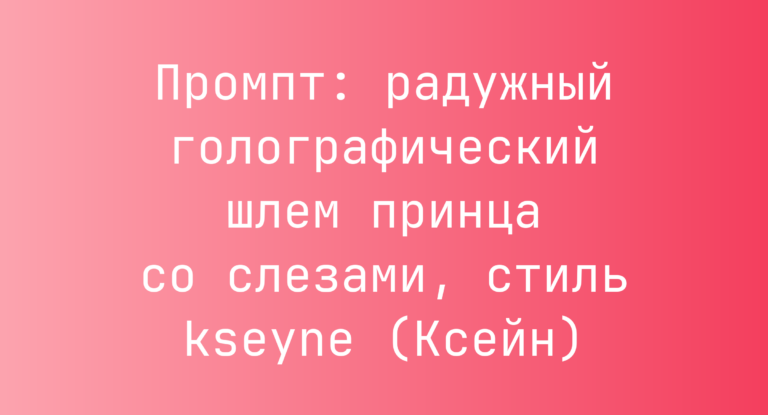 Промпт: радужный голографический шлем принца со слезами, стиль kseyne (Ксейн)