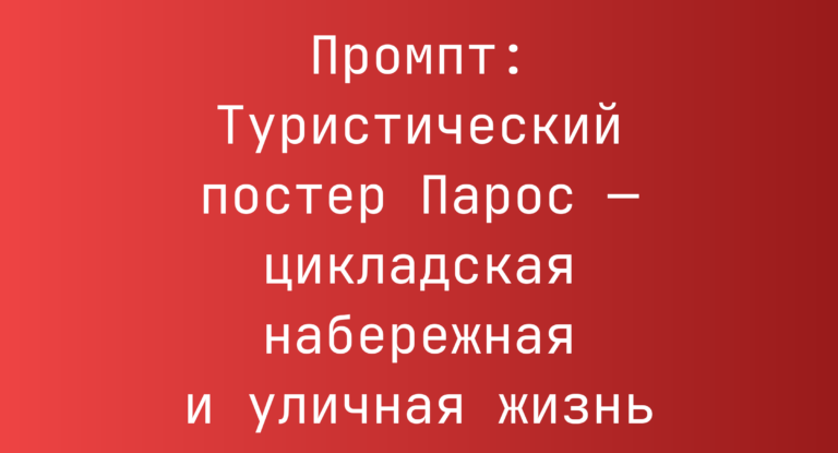 Промпт: Туристический постер Парос — цикладская набережная и уличная жизнь