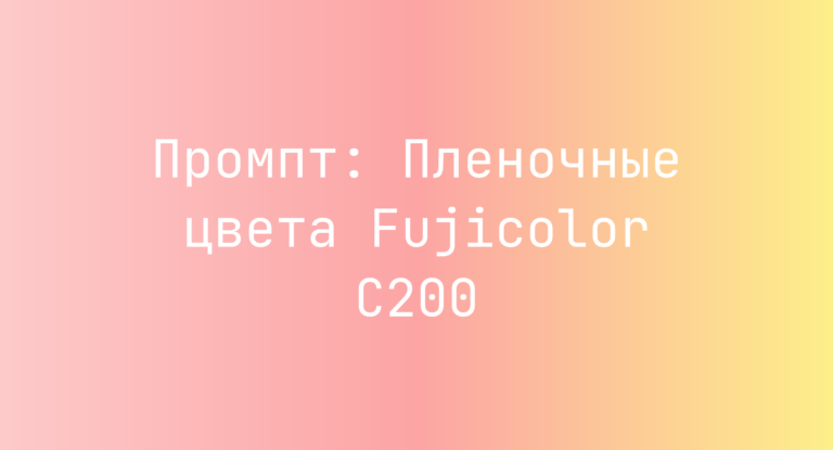 Промпт: Пленочные цвета Fujicolor C200
