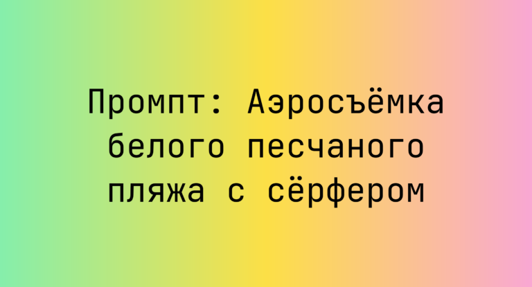 Промпт: Аэросъемка белого песчаного пляжа с серфером