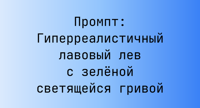 Промпт: Гиперреалистичный лавовый лев с зеленой светящейся гривой