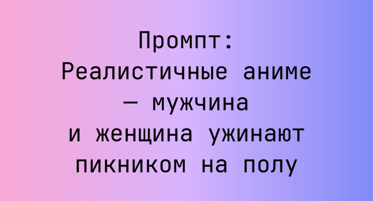 Промпт: Реалистичные аниме — мужчина и женщина ужинают пикником на полу