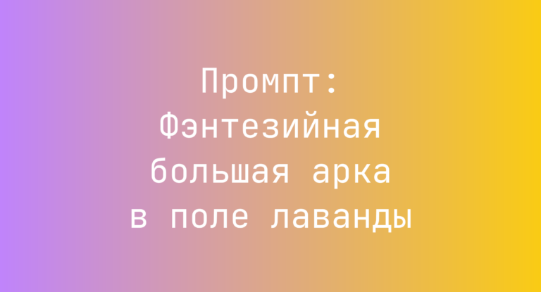 Промпт: Фэнтезийная большая арка в поле лаванды