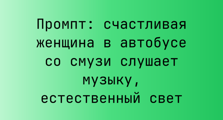 Промпт: счастливая женщина в автобусе со смузи слушает музыку, естественный свет